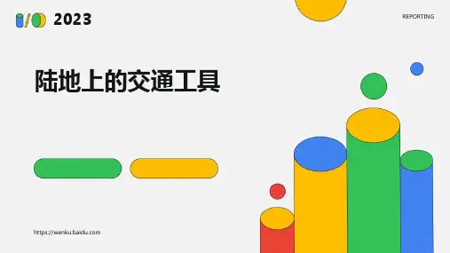 陆地上的交通工具