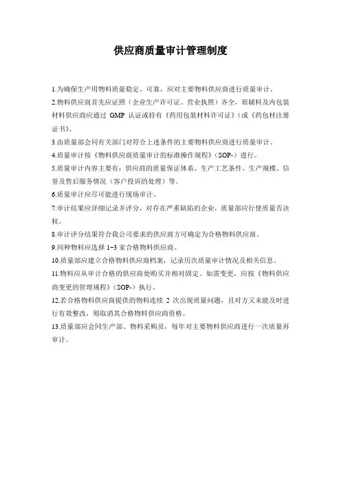 供应商质量审计管理制度