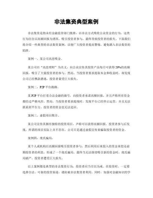 非法集资典型案例