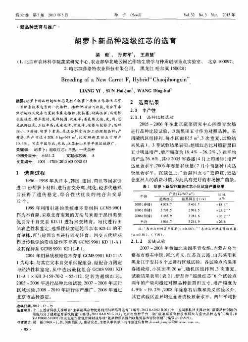 胡萝卜新品种超级红芯的选育