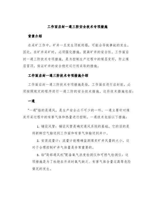 工作面启封一通三防安全技术专项措施