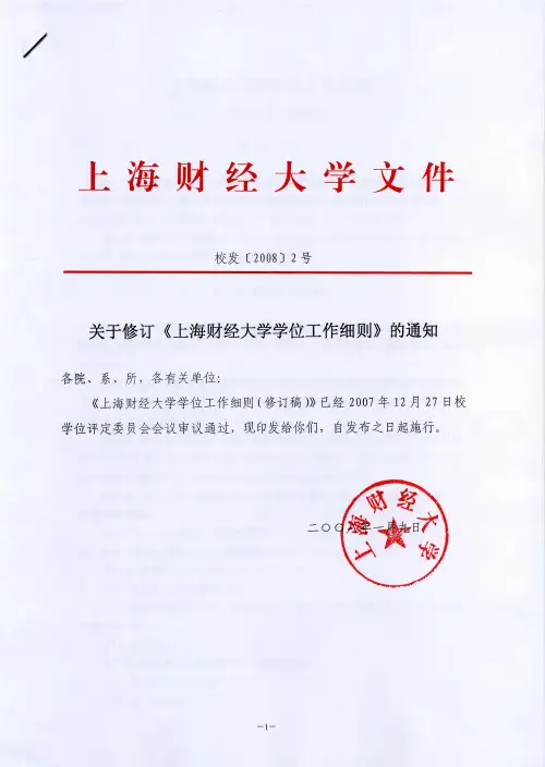 上海财经大学学位工作细则