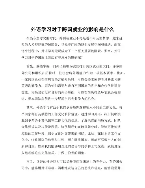 外语学习对于跨国就业的影响是什么