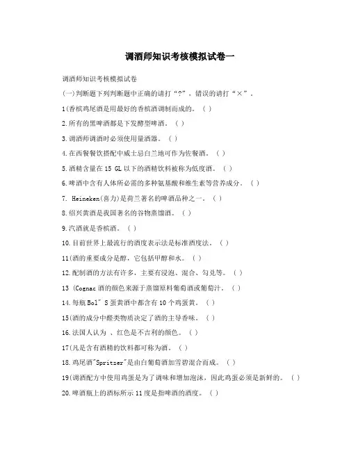 调酒师知识考核模拟试卷一
