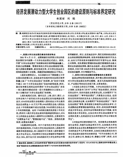 经济发展潜动力型大学生创业园区的建设原则与标准界定研究