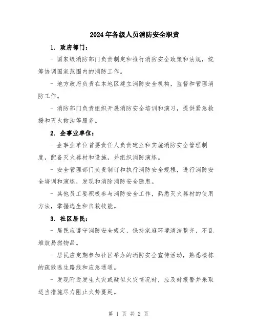 2024年各级人员消防安全职责