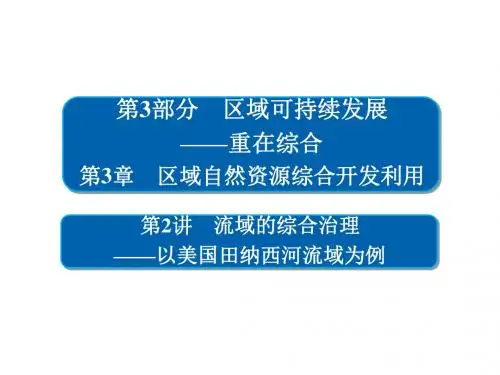 2019年高考地理(人教版)一轮复习课件：流域的综合治理 (共75张PPT)