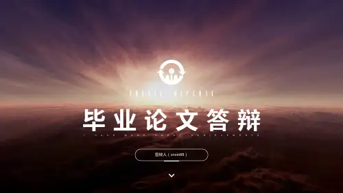 经济学贸易金融学毕业答辩PPT模板