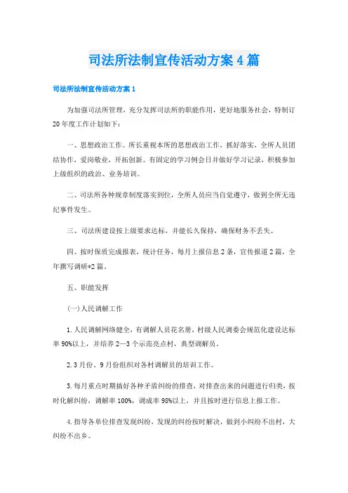 司法所法制宣传活动方案4篇