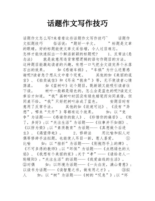 话题作文写作技巧