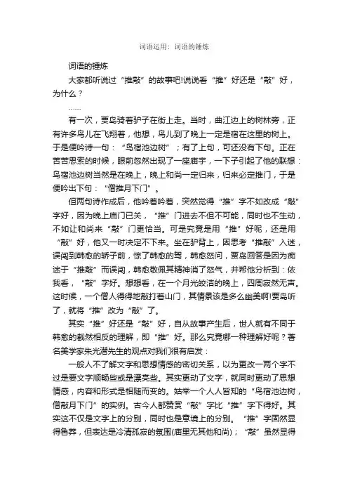 词语运用：词语的锤炼_写作素材