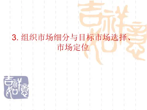 第三讲 组织市场细分与目标市场选择