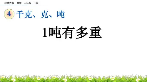 1吨有多重北师大版数学三年级下册PPT课件