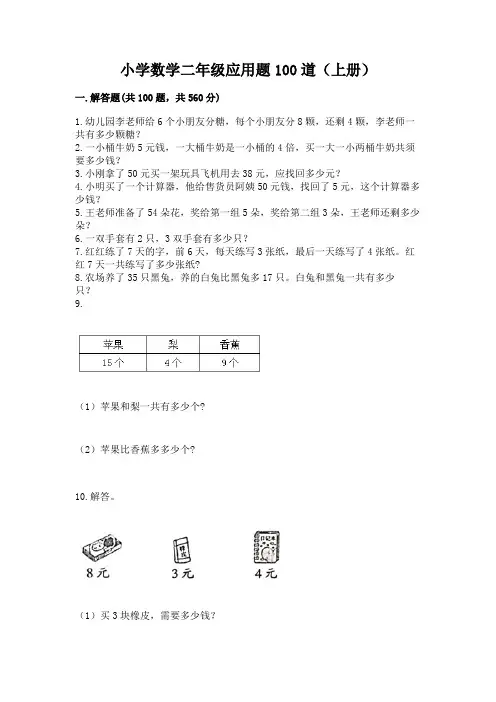 小学数学二年级应用题100道(上册)必考题