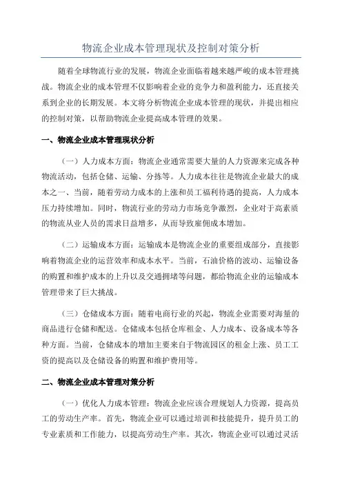 物流企业成本管理现状及控制对策分析