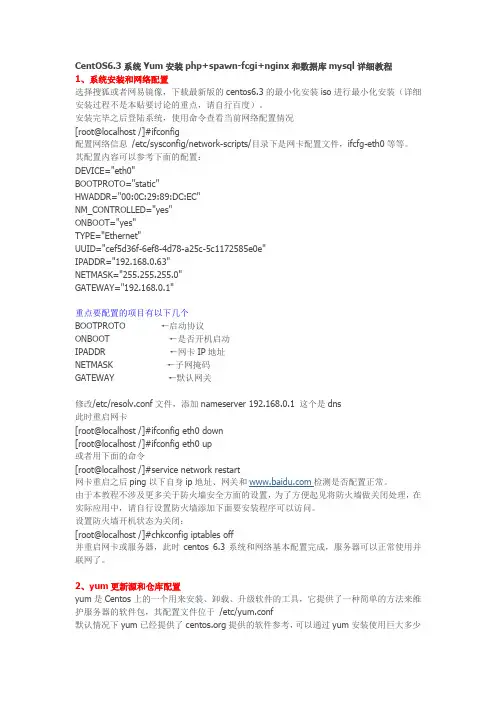 CentOS6.3系统Yum安装php+spawn-fcgi+nginx和数据库mysql详细教程