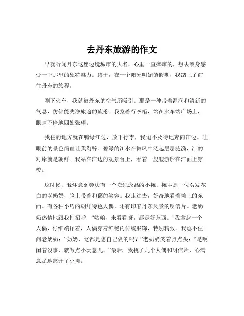 去丹东旅游的作文