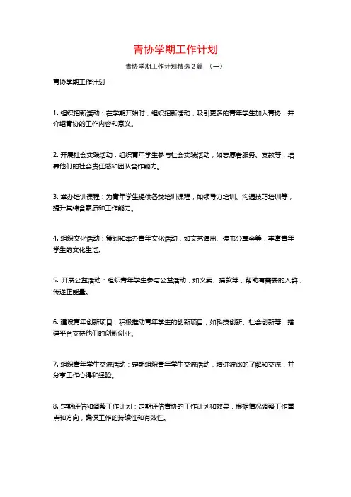 青协学期工作计划2篇