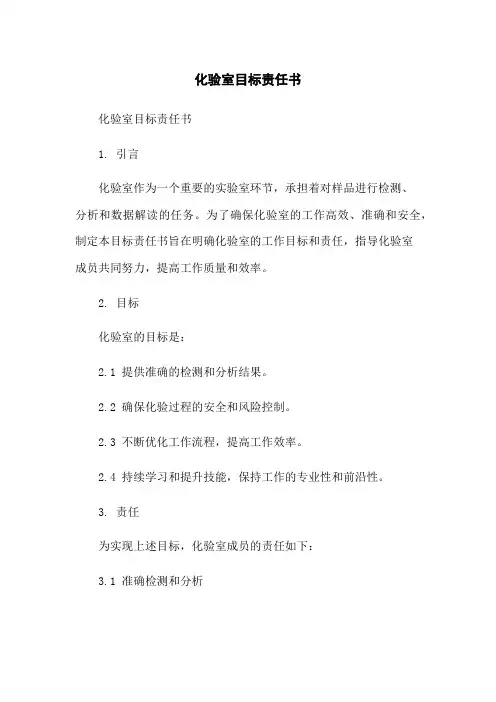 化验室目标责任书