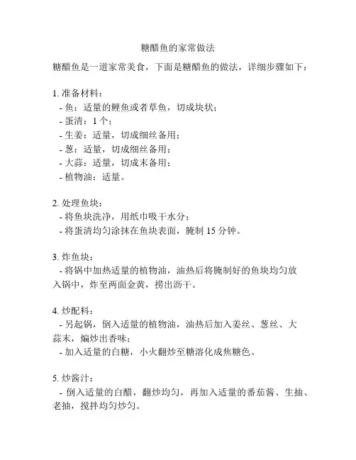 糖醋鱼的家常做法