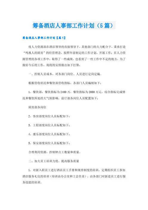 筹备酒店人事部工作计划(5篇)