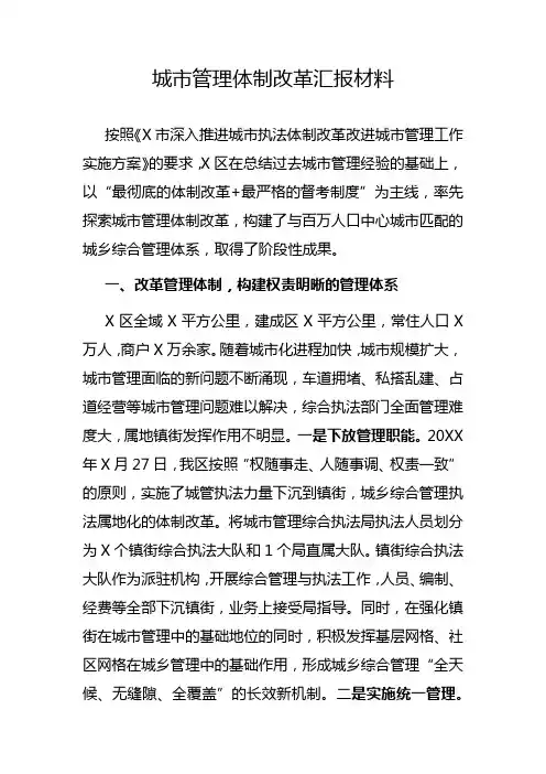 城市管理体制改革汇报材料