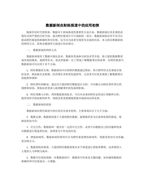 数据新闻在财经报道中的应用初探