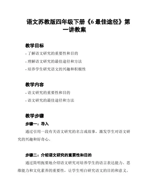 语文苏教版四年级下册《6最佳途径》第一讲教案
