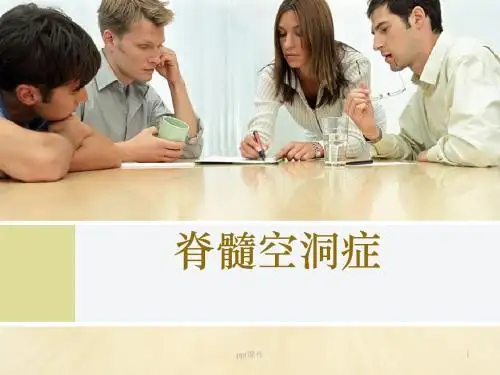 脊髓空洞症  ppt课件