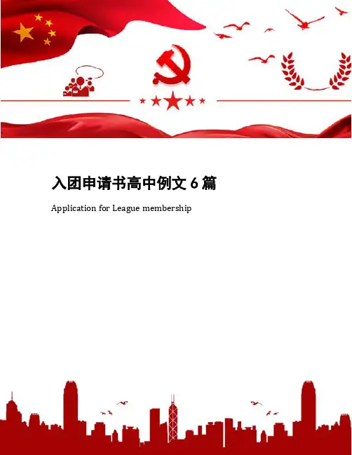 入团申请书高中例文6篇