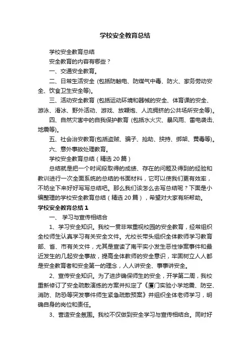 学校安全教育总结（精选20篇）