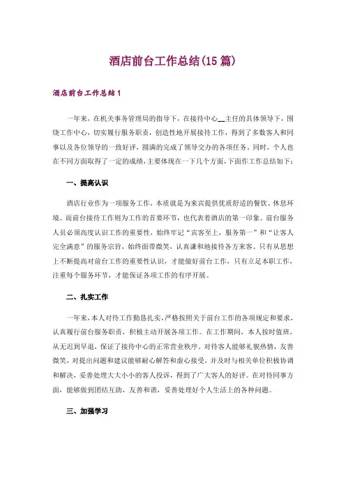 酒店前台工作总结(15篇)
