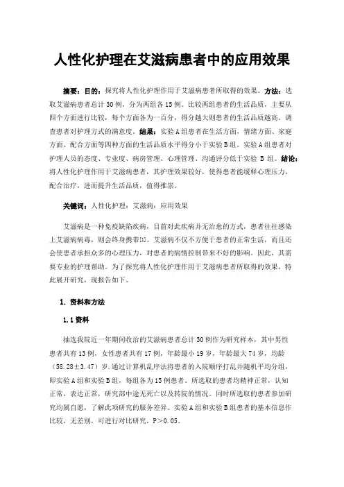 人性化护理在艾滋病患者中的应用效果