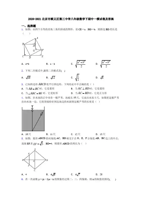2020-2021北京市顺义区第三中学八年级数学下期中一模试卷及答案