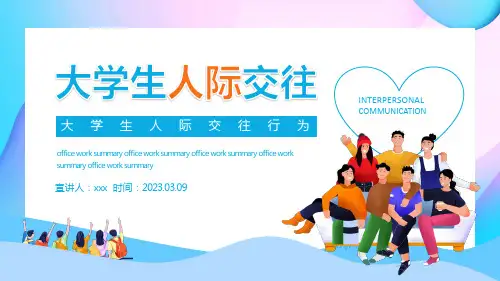 大学生人际交往行为PPT课件