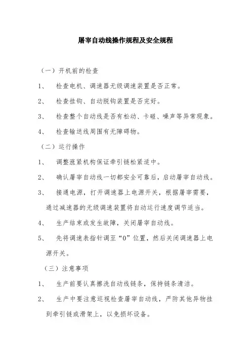 屠宰自动线操作规程及安全规程
