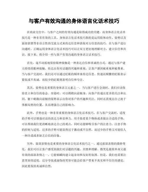 与客户有效沟通的身体语言化话术技巧