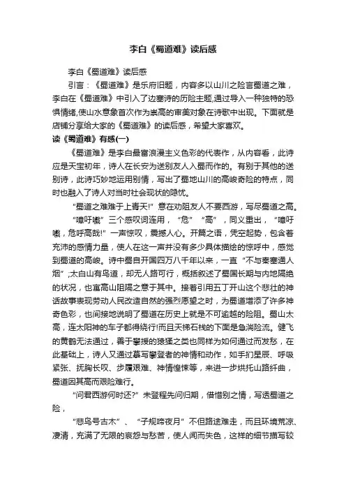 李白《蜀道难》读后感