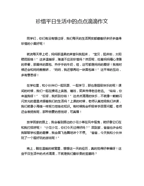 珍惜平日生活中的点点滴滴作文