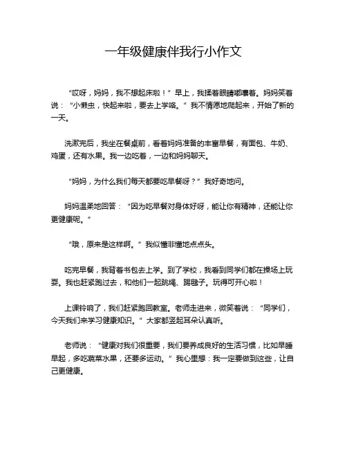 一年级健康伴我行小作文