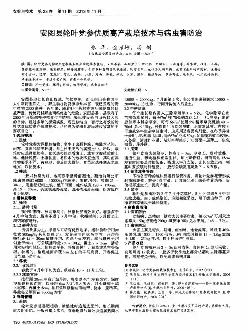 安图县轮叶党参优质高产栽培技术与病虫害防治