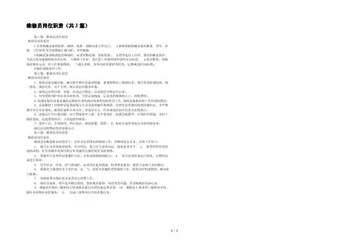 维修员岗位职责(共3篇) 