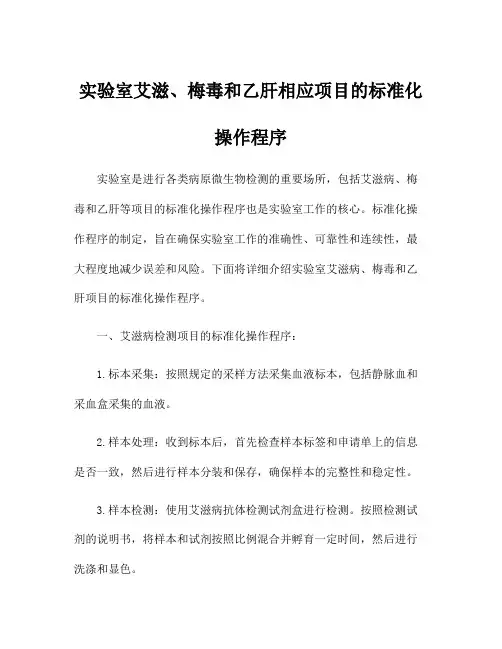 实验室艾滋、梅毒和乙肝相应项目的标准化操作程序