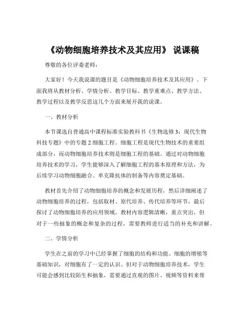 《动物细胞培养技术及其应用》 说课稿
