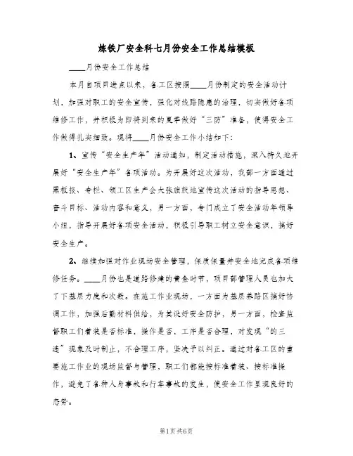 炼铁厂安全科七月份安全工作总结模板(二篇)