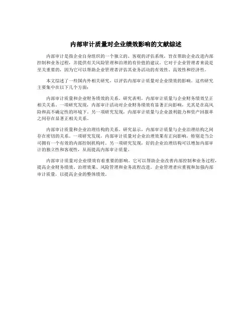 内部审计质量对企业绩效影响的文献综述