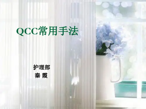开展QCC活动七大手法