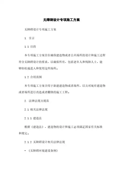 无障碍设计专项施工方案