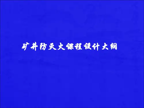 煤矿防灭火系统设计PPT38页