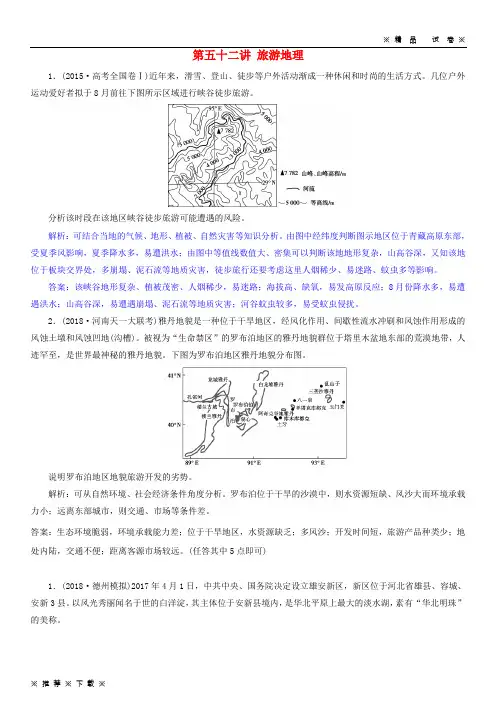 (精品人教)2020届高考地理一轮复习 选考3 旅游地理 第五十二讲 旅游地理练习 新人教版
